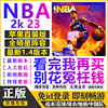 nba2k23ios苹果一键直装arcade中文版，1.4新版手游，爆改存档含解说