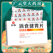 仁和 消食健胃片54片开胃消食消积食欲不振消化不良脘腹胀满GT