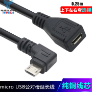 弯头micro USB延长线 micro USB公对母安卓手机延长充电数据短线