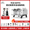 卡法Kaffa一代二代意式半自动咖啡机家商用单头双头E61电控高杯版