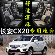 长安cx20112014款1.31.4l自专用汽车，坐垫四季通用亚麻座套全包