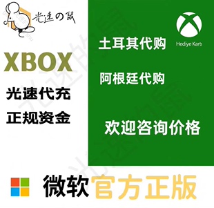 xbox土耳其阿根廷兑换码，非共享微软正版兑换码，数字版