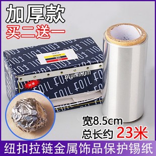 干洗店包纽扣(包纽扣)包拉链(包拉链)通用锡纸，洗衣专用金属饰品保护膜加厚型不易烂