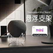 适用苹果蓝牙音响支架Homepod mini桌面悬浮防震底座亚克力支架