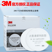 3M 3N11CN预过滤棉防尘打农药工业粉尘滤纸3200喷漆防毒面具配件