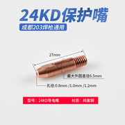 。20个装 24KD导电嘴欧式二保焊机导丝咀成都203气保焊头配件0.