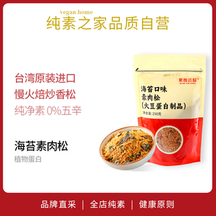 海苔素肉松素咖云超纯素，食品台湾进口弘阳植物蛋白素香松寿司材料