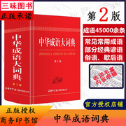 正版 中华成语大词典 商务印书馆双色本 初中生高生必背备考实用汉语成语词典大全 多功能新华字典现代汉语辞典工具书