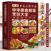 正版舌尖上的中国-中华美食居家烹饪大全菜谱食谱书籍大全特色