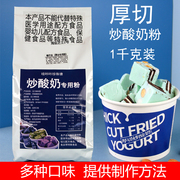 厚切炒酸奶杨枝甘露粉椰子灰炒酸奶专用粉抹茶炒酸奶商用材料1KG