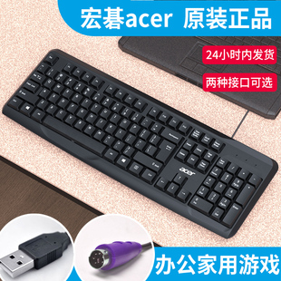 acer宏碁键盘台式电脑，ps2笔记本外接有线usb，打字办公家用游戏键盘