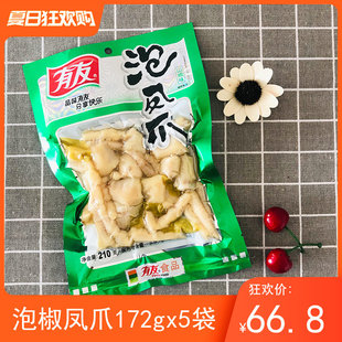 重庆泡椒凤爪172克*5袋大包装山椒味泡鸡爪，鸡脚零食有友泡椒凤爪