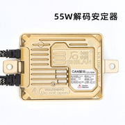 石栏氙气灯安定器一秒快启12V 35W 55w通用解码汽车疝气大灯改装