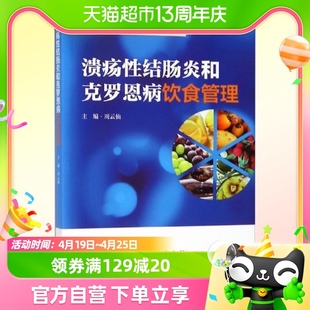 溃疡性结肠炎和克罗恩病饮食管理/炎症性肠病诊断与治疗丛书