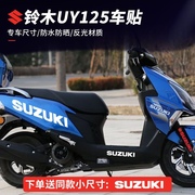 铃木uy125uu125踏板摩托车，车贴拉花版画，gp版花防水反光减震贴纸