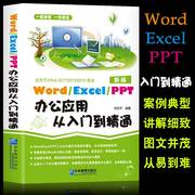 word excel ppt办公应用从入门到精通 excel教程办公软件计算机应用基础电脑入门教程书籍自学零基础学习书籍大全入门word PPT制作