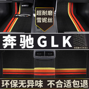 奔驰glk300脚垫glk260专用汽车内饰装饰丝圈地毯式用品主驾驶防滑