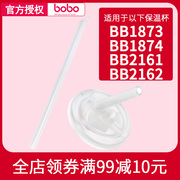 bobo保温杯吸管乐儿宝高真空保温杯配件，一体式硅胶吸嘴吸管bo2141