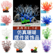 仿真珊瑚鱼缸装饰造景小摆件假水草水生植物用品水底布景海底世界