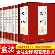 史记全册正版书籍套装全6册文白对照二十四史资治通鉴，中国通史中华上下五千年原版，历史国学书局青少年版小学版故事书畅行榜