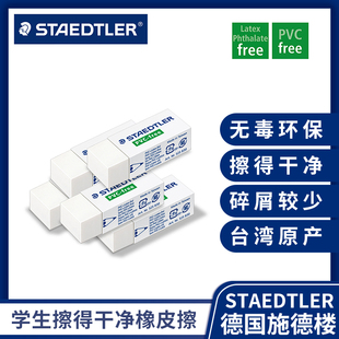 施德楼经典环保橡皮德国Staedtler525 B30不含PVC 525B20小学生用不留痕素描绘画无碎屑超干净无毒像皮