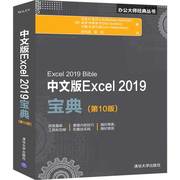 当当网 中文版Excel 2019宝典(第10版) 家庭与办公室用书 清华大学出版社 正版书籍