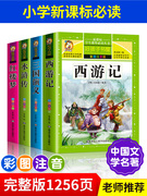 四大名著注音版西游记水浒传三国演义红楼梦4册全套，小学生正版原著完整版无障碍，阅读无删减儿童版四大名著带拼音少儿课外阅读书籍