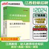 江西省教师招聘考试用书2023年江西教招考试教材幼儿园考编教育综合知识真题试卷教育学心理学江西教师国编特岗教师招聘2024年