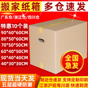 10个装搬家箱子纸箱子60/40/50收纳整理快递打包纸箱包装纸盒