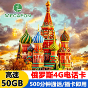 俄罗斯电话卡5g/4g流量手机上网卡MegaFon莫斯科海参崴4G含通话