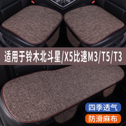 铃木北斗星X5比速M3/T5/T3专用汽车坐垫四季通用全包围座椅座垫套