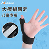 儿童大拇指固定小孩手指受伤支撑保护套关节护指护套指套护腕篮球