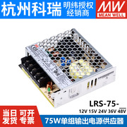 lrs-75w明纬12v24v5v开关，电源220转直流36v48v15v一nes照明rs