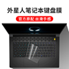 戴尔Alienware外星人M15 M17笔记本X15电脑键盘保护膜X14键盘膜R7 R6 R5 R4 R3 R2防水X17透光Area-51m防尘罩