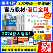 2024一建港口与巷道工程管理实务专业2024年一级建造师，教材全套4本考试用书，建设项目管理工程法规经济四本