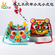 艺趣中国风萌龙老虎挎包传统文化不织布手工diy材料儿童创意礼物