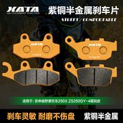 XATA半金属刹车片 适用宗申越野摩托车250X ZS250GY-4 改装碟刹皮