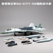 110072苏57隐形战斗机，模型玩具合金仿真摆件军事礼物t50飞机