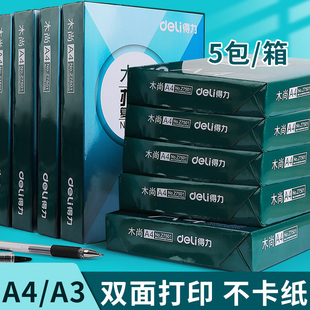 得力A4打印纸70g加厚复印纸70g木浆500张可双面办公单一包草稿纸画画用品a四白纸整箱5包装一箱纸白色纸