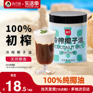 尚巧厨展艺冷榨纯椰子油食用油炒菜代替黄油烘焙原材料