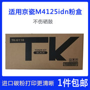 kyocera京瓷tk6118小粉盒，m4125m4132idn硒鼓数码，复合复印机打印机