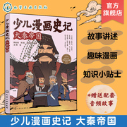 赠音频 少儿漫画史记 大秦帝国 6-12岁青少年儿童课外阅读历史故事绘本 少儿经典国学漫画连环画 幼儿国学经典读物名著图画书籍