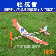 入门航模领航者橡筋动力飞机拼装模型航模科技小制作材料