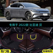 2022款比亚迪汉dm-i专用全包围汽车脚垫ev创世版尊荣尊享型22