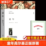 童年高尔基著正版原著完整版无删减中文版带注释附插图小学生六年级上册阅读课外书，课外阅读书籍童年书世界经典文学名著小说