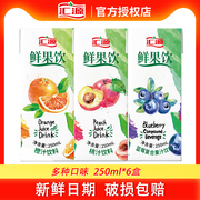 汇源果汁鲜果饮250ml*6盒芒，果汁桃汁蓝莓汁橙汁果汁饮料多种口味