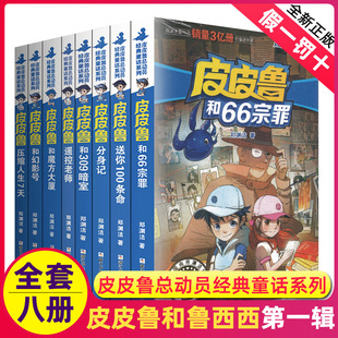 皮皮鲁和鲁西西传总动员系列书全套8册郑渊洁童话故事，的全集幻影号分身记309暗室，送你一百100条命历险三四年级全传66宗罪魔方大厦3