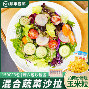 蔬菜沙拉套餐150*3包健身西餐，沙拉生菜食，材轻食色拉混合装需清洗