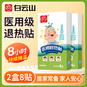 白云山医用退热贴2盒8贴小孩儿童宝宝退烧贴大人通用物理降温冰贴