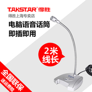 Takstar/得胜MS-500电脑语音麦克风网络YY游戏聊天桌面台式话筒